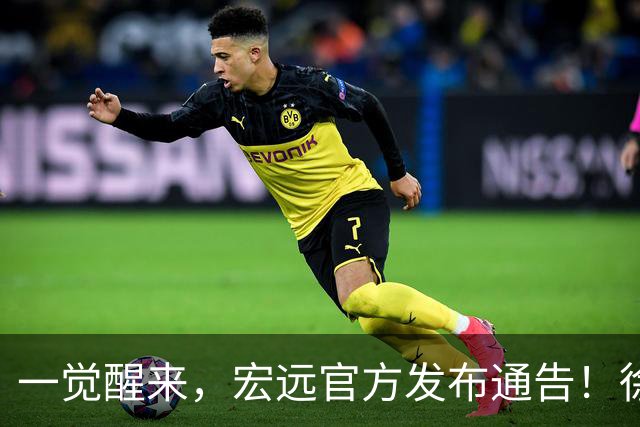 一觉醒来，宏远官方发布通告！徐杰深夜发声，张文逸新下家基本确定