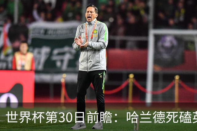 世界杯第30日前瞻：哈兰德死磕英格兰 阿根廷严防爆冷