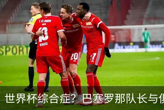 世界杯综合症？巴塞罗那队长与俱乐部的关系严重恶化