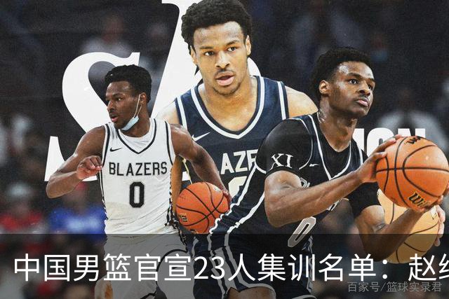 中国男篮官宣23人集训名单：赵继伟杨瀚森领衔，郭士强指导带队，周琦赵睿张镇麟继续缺席