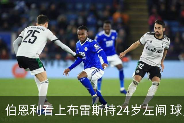 伯恩利看上布雷斯特24岁左闸 球员愿不愿降级踢英冠成最大悬念