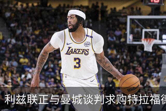利兹联正与曼城谈判求购特拉福德，23岁英格兰国门成首选目标