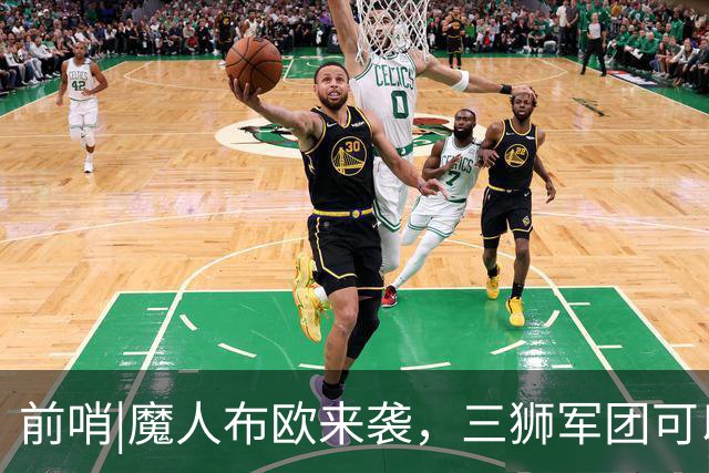 前哨|魔人布欧来袭，三狮军团可以更勇敢一点吗？