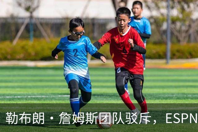 勒布朗·詹姆斯团队驳斥，ESPN的帕金斯散布的关于其签约的谎言