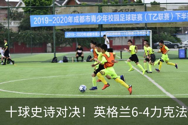 十球史诗对决！英格兰6-4力克法国摘季军，德尚14载法国生涯谢幕