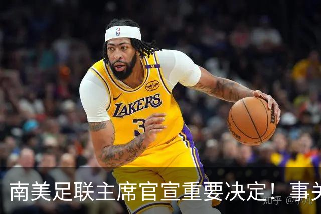 南美足联主席官宣重要决定！事关世界杯继续扩军，国足或受益