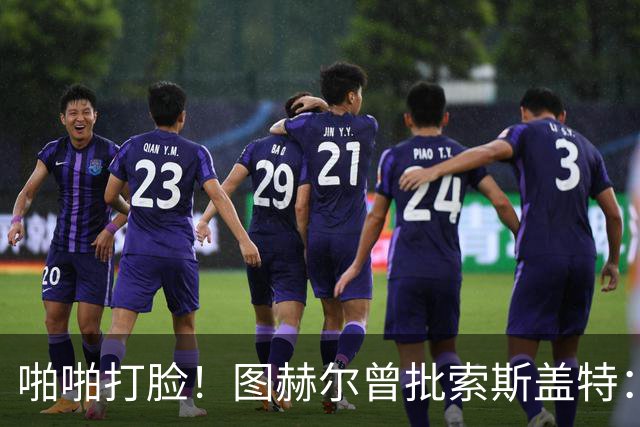 啪啪打脸！图赫尔曾批索斯盖特：领先后保守 害怕输球