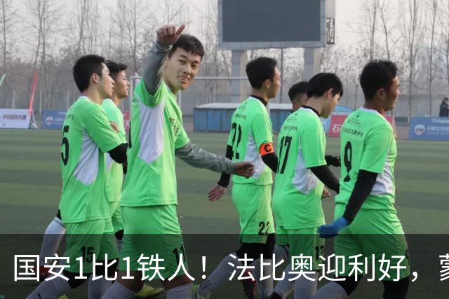 国安1比1铁人！法比奥迎利好，蒙哥马利不满丢分，还有2个坏消息