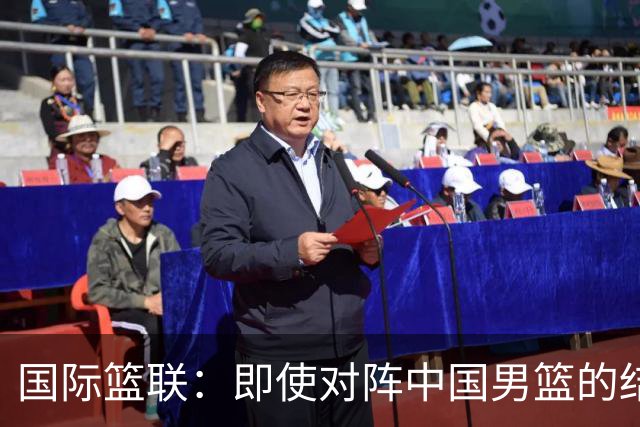 国际篮联：即使对阵中国男篮的结果不尽如人意，日本队也不会被淘汰