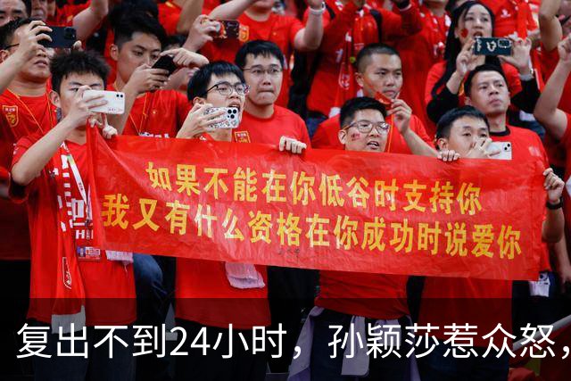 复出不到24小时，孙颖莎惹众怒，荒唐的一幕发生，刘国梁“背锅”