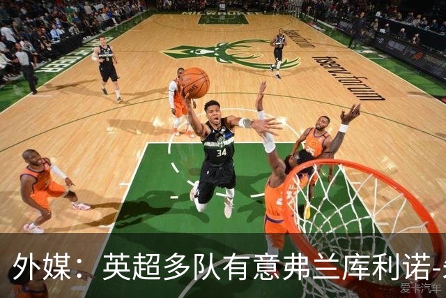 外媒：英超多队有意弗兰库利诺-朱，中日德兰要价超2500万欧