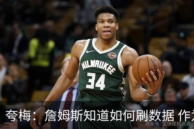 夸梅：詹姆斯知道如何刷数据 作为防守弱环的他还能否左右比赛？