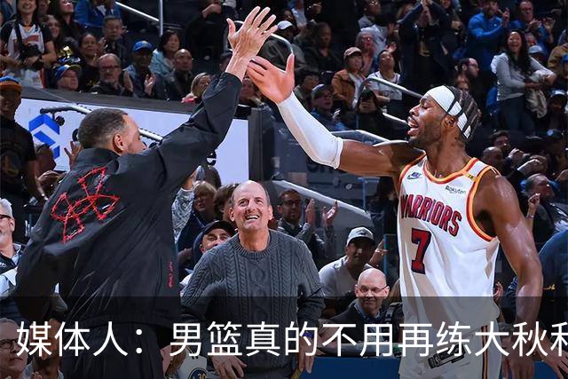 媒体人：男篮真的不用再练大秋和继伟了 让中生代多打&考察新生代