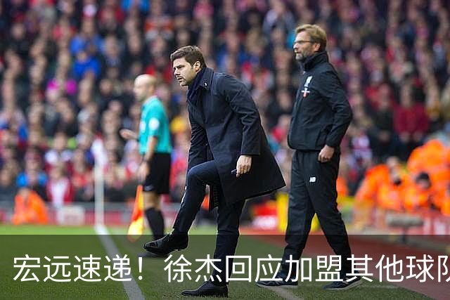 宏远速递！徐杰回应加盟其他球队，周鹏发声有望回归，王洪泽又夺冠