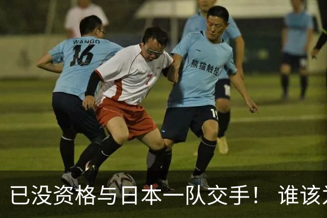已没资格与日本一队交手！ 谁该为中国男篮买单？