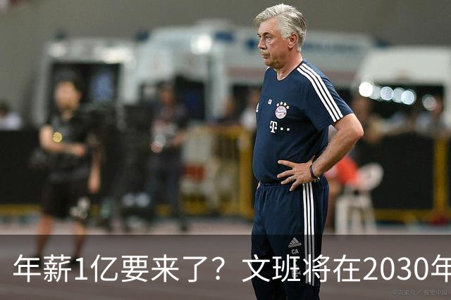 年薪1亿要来了？文班将在2030年夏获提前续约资格 超顶将达5年5亿