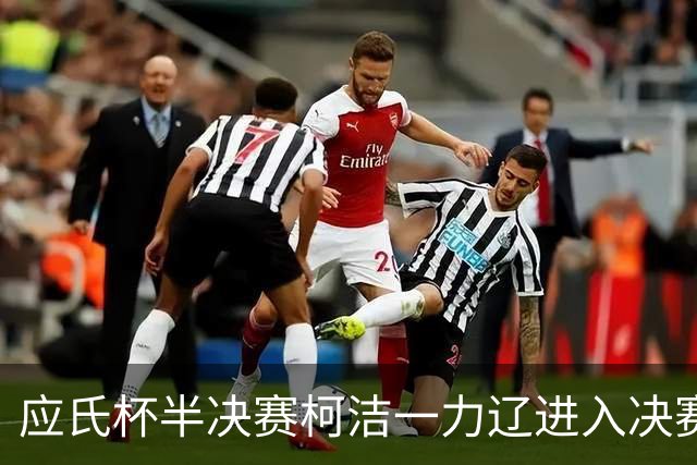 应氏杯半决赛柯洁一力辽进入决赛局 谢科再进决赛