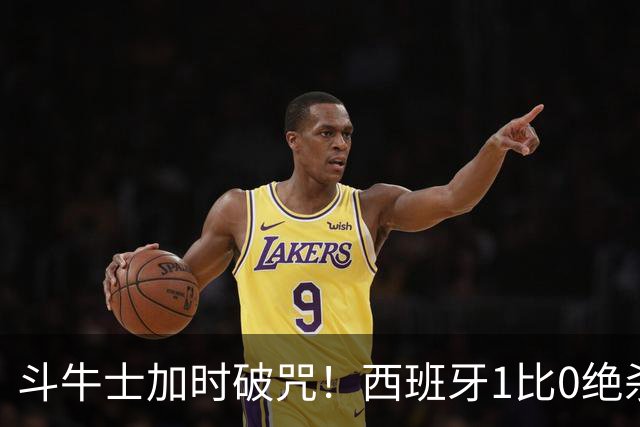 斗牛士加时破咒！西班牙1比0绝杀十人阿根廷，时隔16年重登世界之巅