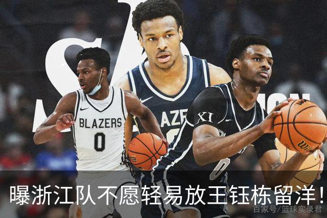 曝浙江队不愿轻易放王钰栋留洋！球员已获西乙队青睐：更想去德乙