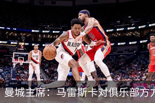 曼城主席：马雷斯卡对俱乐部方方面面了如指掌，交接过渡会很平稳