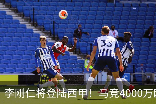 李刚仁将登陆西甲！马竞4000万欧豪购，韩国足球迎来“新王”时代