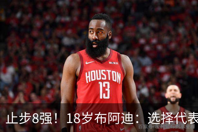 止步8强！18岁布阿迪：选择代表摩洛哥绝不后悔，发自内心的选择