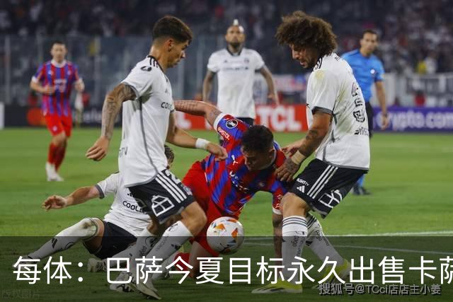 每体：巴萨今夏目标永久出售卡萨多，最低转会费2000万欧元
