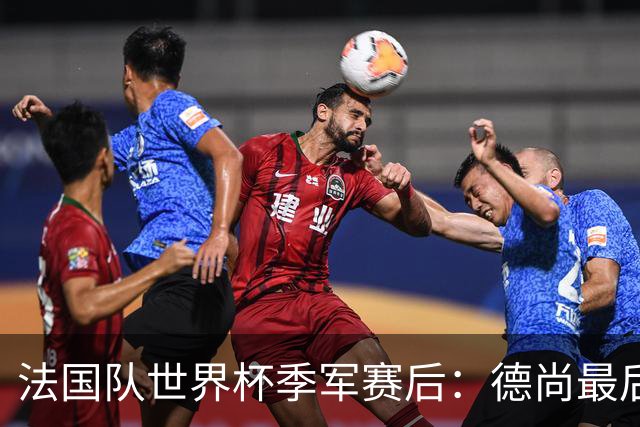 法国队世界杯季军赛后：德尚最后一次训话，球员拥抱告别后开启假期