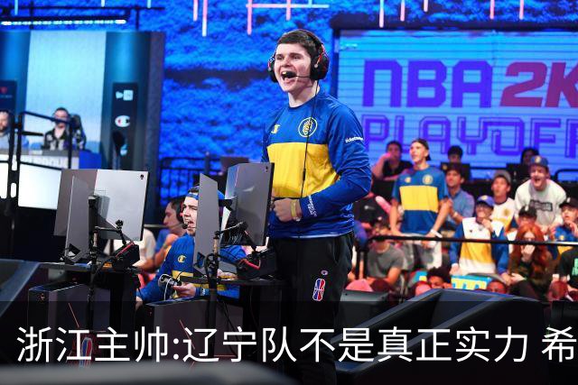 浙江主帅:辽宁队不是真正实力 希望所有人平安