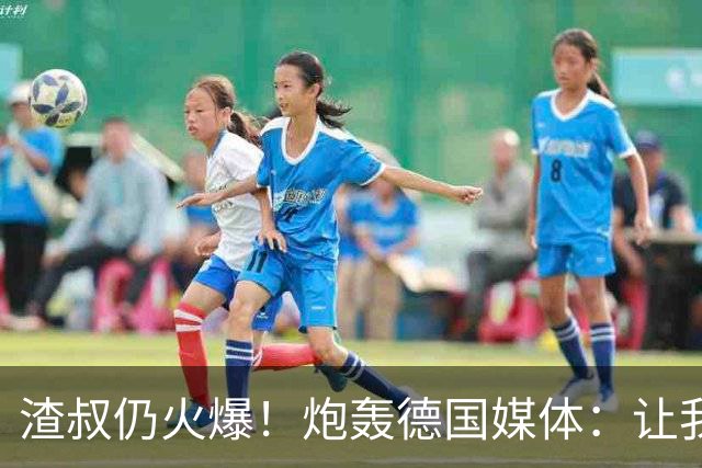 渣叔仍火爆！炮轰德国媒体：让我不爽就会走，德国队并非一无是处