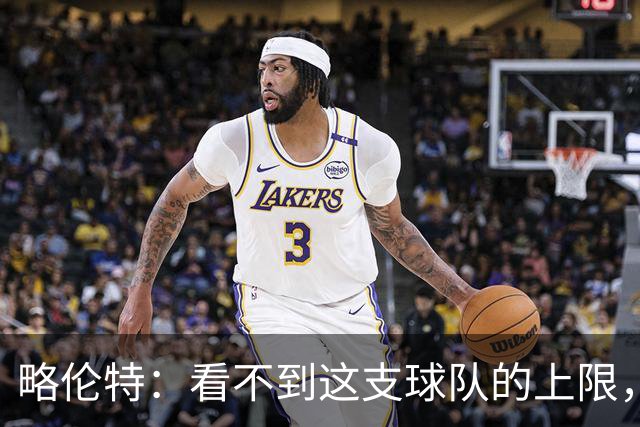 略伦特：看不到这支球队的上限，这帮年轻人还有很多届世界杯