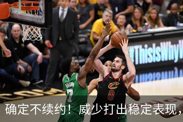 确定不续约！威少打出稳定表现，依旧没定下家！