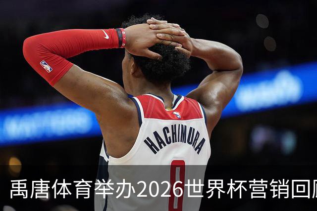 禹唐体育举办2026世界杯营销回顾总结直播专场，多维度剖析中国品牌的世界杯营销战