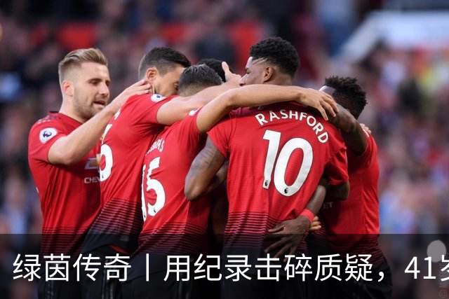 绿茵传奇丨用纪录击碎质疑，41岁的C罗还是“C位”