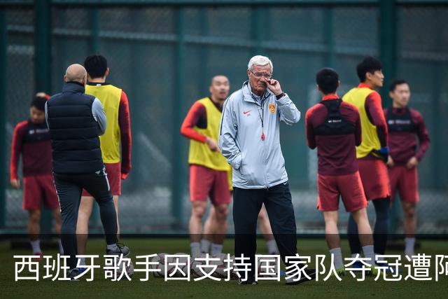 西班牙歌手因支持国家队夺冠遭阿根廷仇视 演唱会或被迫取消