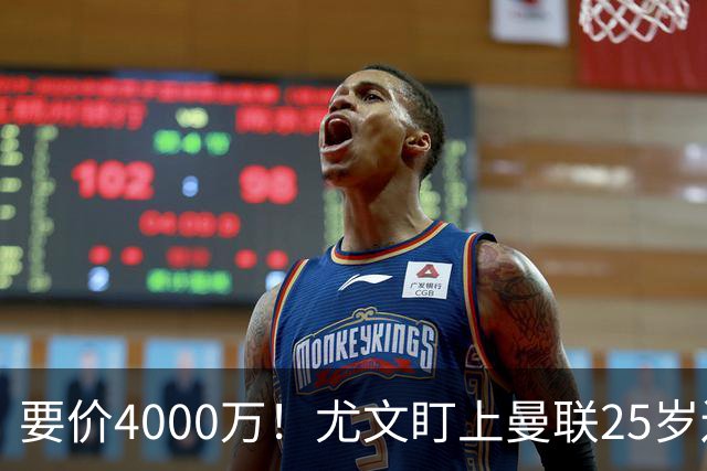 要价4000万！尤文盯上曼联25岁边缘前锋，这笔交易能成吗？