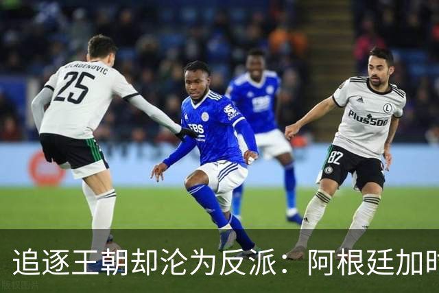 追逐王朝却沦为反派：阿根廷加时1比0梦碎，西班牙夺世界杯
