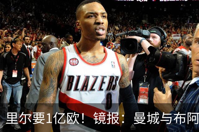 里尔要1亿欧！镜报：曼城与布阿迪达协议，曼联阿森纳也在竞争