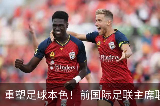 重塑足球本色！前国际足联主席联合西甲主席呼吁因凡蒂诺辞职