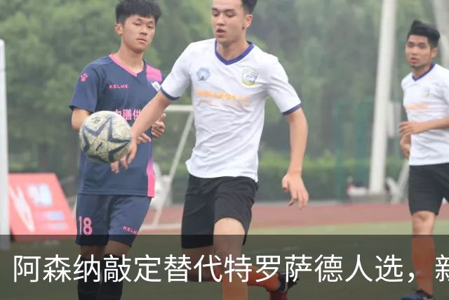 阿森纳敲定替代特罗萨德人选，新援被赞“训练最刻苦”的楷模