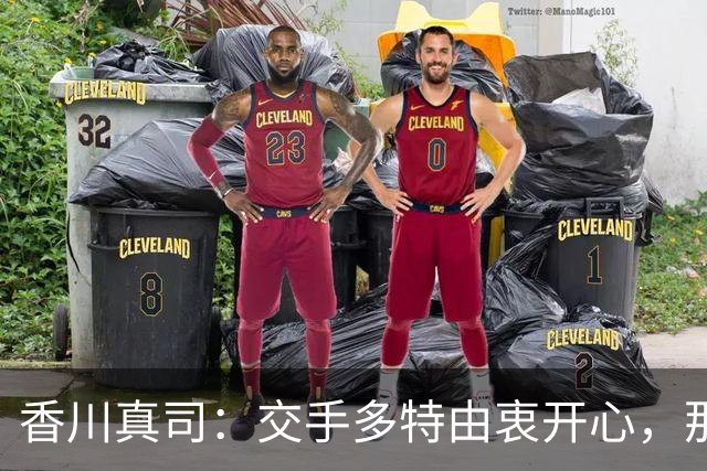 香川真司：交手多特由衷开心，那段时光一生难忘