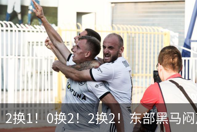 2换1！0换2！2换2！东部黑马闷声发大财，库明加太难了
