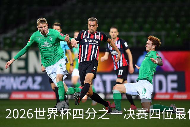 2026世界杯四分之一决赛四位最佳球员全部出自西甲联赛