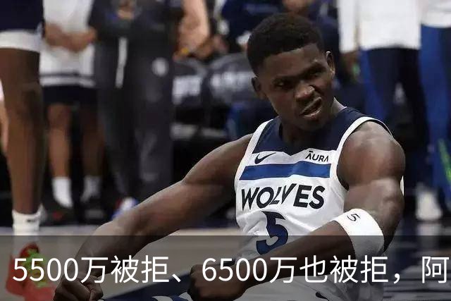 5500万被拒、6500万也被拒，阿森纳7000万英镑再砸纽卡核心