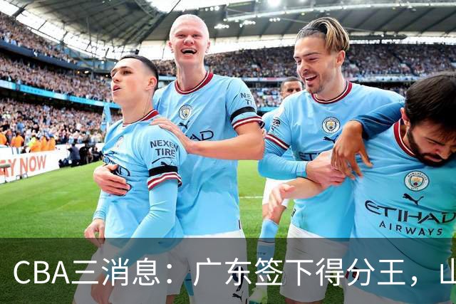 CBA三消息：广东签下得分王，山东交易状元，吴前大婚郭艾伦引争议