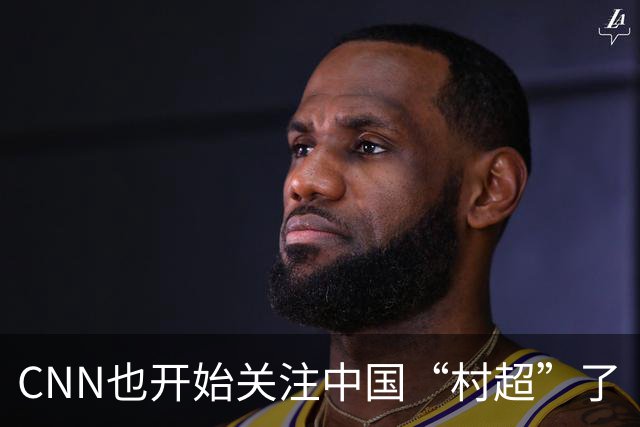 CNN也开始关注中国“村超”了
